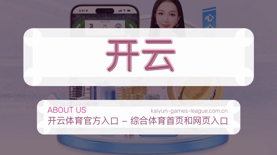 开云平台简介